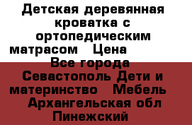 Детская деревянная кроватка с ортопедическим матрасом › Цена ­ 2 500 - Все города, Севастополь Дети и материнство » Мебель   . Архангельская обл.,Пинежский 